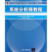 《系统分析师教程》 通往国家认证的专业进阶之路
