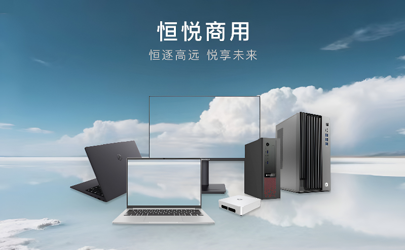 智通国际发布恒悦商用台式机 以高性能矩阵重塑智慧办公新格局