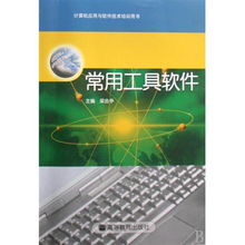 常用工具软件 计算机应用与软件技术培训的基石
